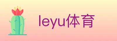 leyu体育 logo